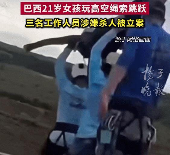 巴西女孩从高桥被抛下身亡 高空极限运动再酿悲剧
