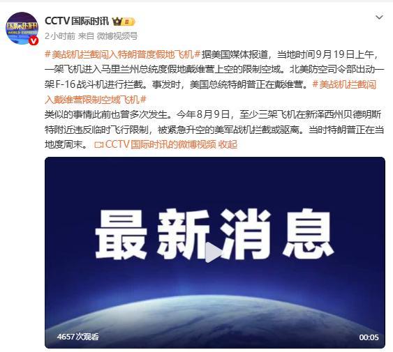 美战机拦截闯总统度假地限制空域飞机 类似事件频发