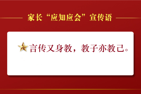 共育時代新人——山師中建長清湖實驗學校解讀家長