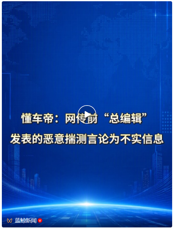 懂车帝：网传前“总编辑”发表的恶意揣测言论为不实信息