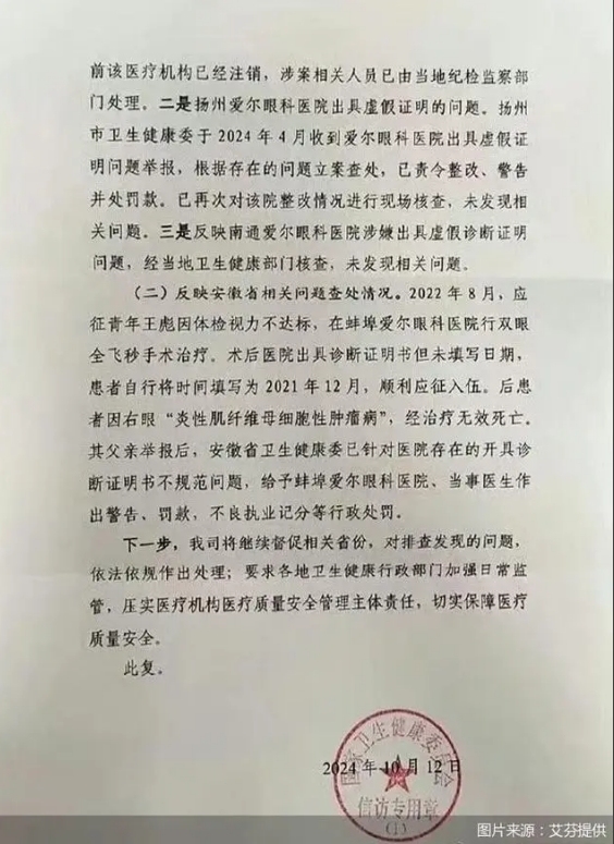 多家爱尔眼科医院涉嫌出具虚假诊断证明，湖北咸宁爱尔眼科医院在列