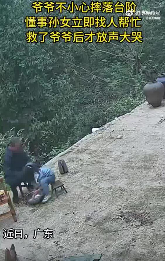 爷爷摔倒孙女找人帮忙后才敢大哭
