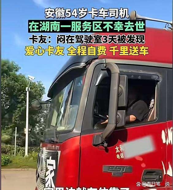 卡车司机服务区离世好心人送车回家 爱心接力温暖人心