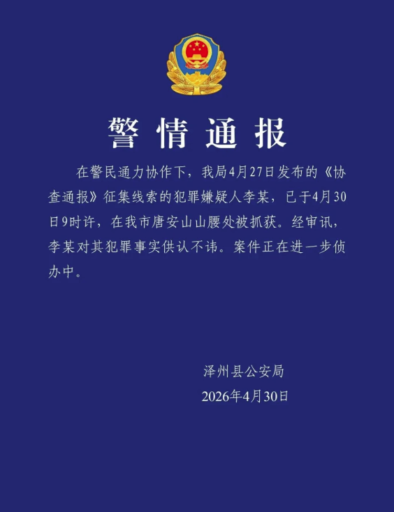 山西重大刑案嫌犯已被抓获