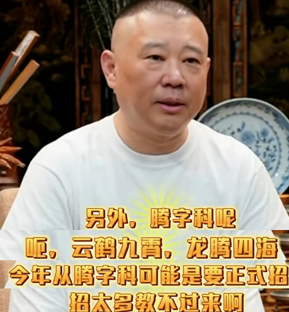 郭德纲官宣德云社腾字科开始招生 传承曲艺新篇章