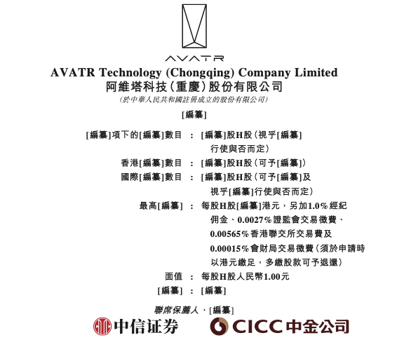 阿维塔向港交所提交上市申请，计划 2026 年第二季度完成上市