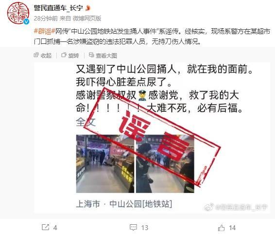 上海长宁警方：“中山公园地铁站发生捅人事件”系谣传