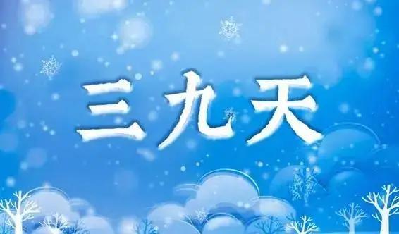 今日進(jìn)七九：今年七九不一般,，60年一遇 倒春寒或?qū)硪u