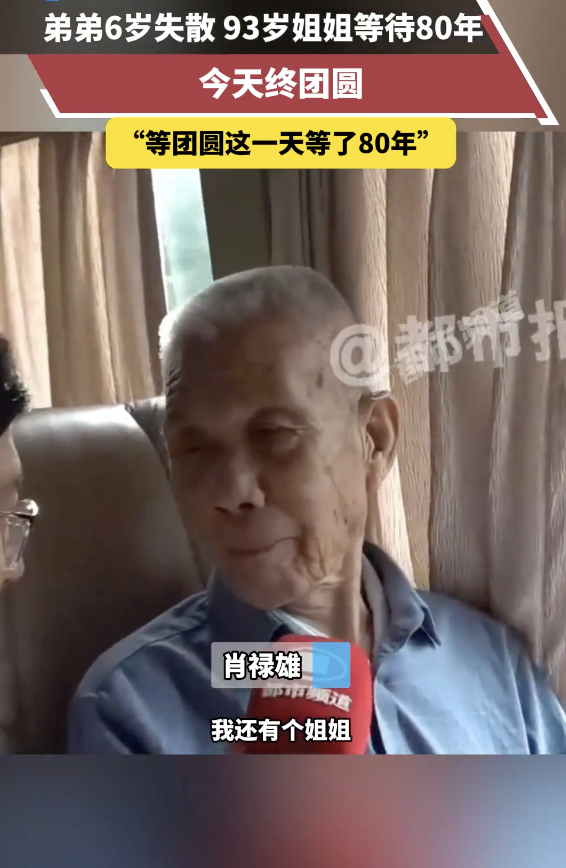 弟弟幼時失散 姐姐等待80年團(tuán)圓