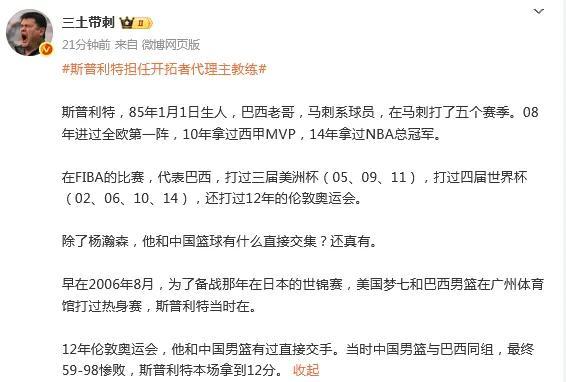 曾与中国男篮交手得到12分！媒体人详细介绍开拓者临时主帅斯普利特 马刺系巴西老哥接棒