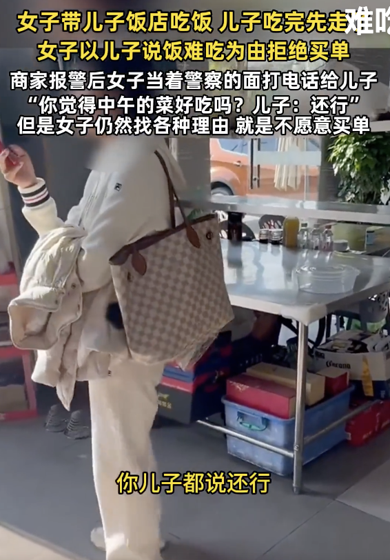 女子下館子以兒子說難吃為由拒買單