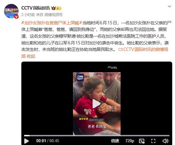 加沙女孩扑在爸爸尸体上哭喊 悲痛场景触动人心