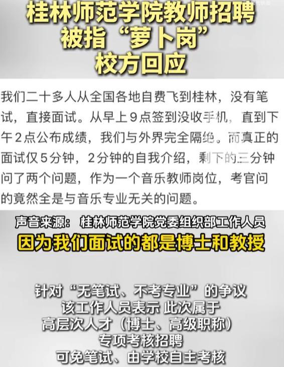 桂林师范学院教师招聘被指萝卜岗 回应:招聘全程合规