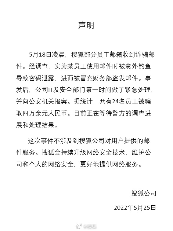 搜狐回应24名员工被骗4万余元：一员工被钓鱼导致密码泄露