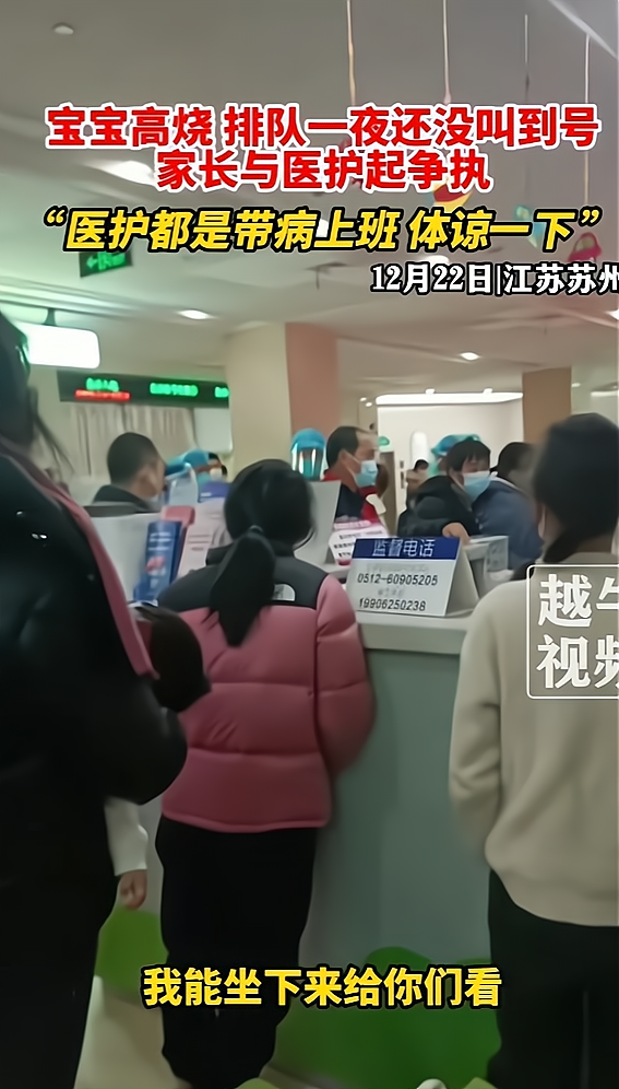 宝宝高烧排队一夜也没叫到号 家长医护起争执，医护称我们也是带病上班