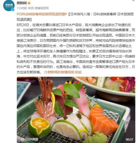 日本排污入海：日料店转卖粤菜 日本旅游团现退团潮