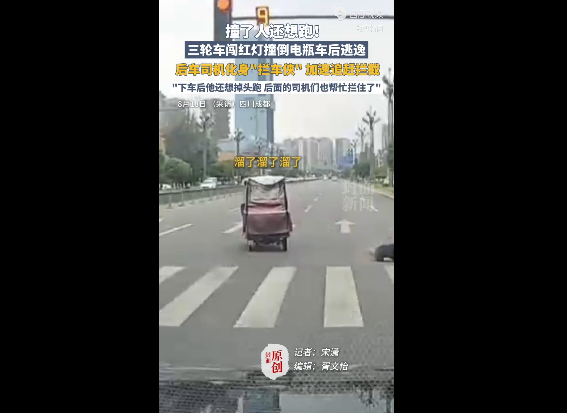 三轮车撞人逃跑 路人化身“拦车侠”追赶将其拦下