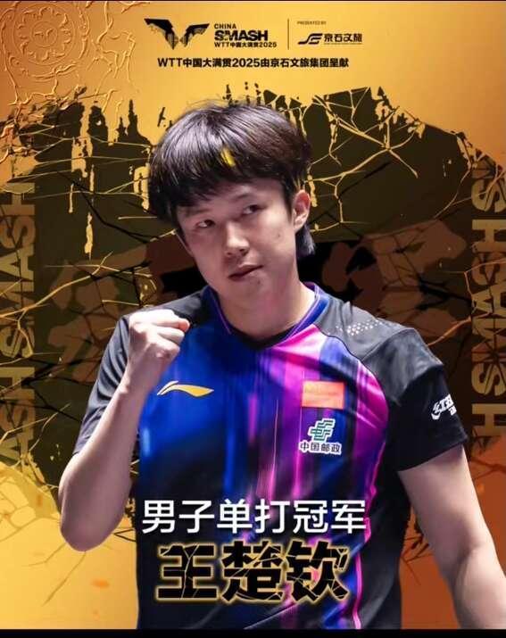 王楚钦中国大满贯后发文 不放弃的精神