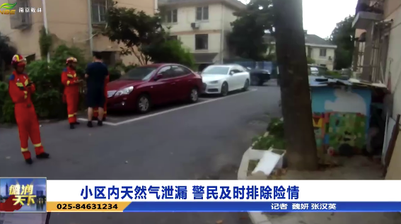 小区内天然气泄漏 警民及时排除险情