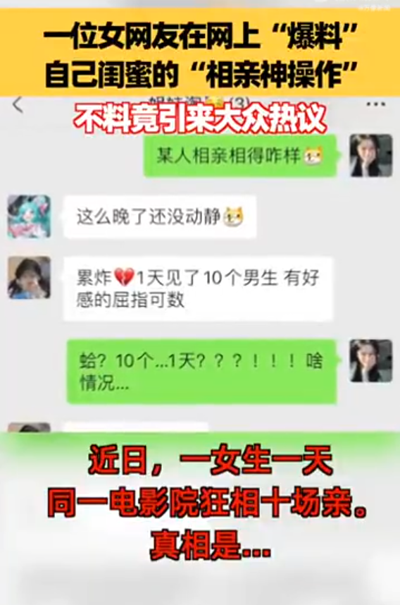 女子为春节前脱单一天相十场亲 还都是在同一家电影院