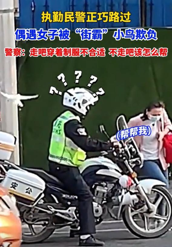 湖北一女子遭“街霸”小鸟欺负 躲到交警旁边后，小鸟就不追了
