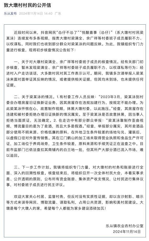 佛山一村民举报村委成员？官方通报