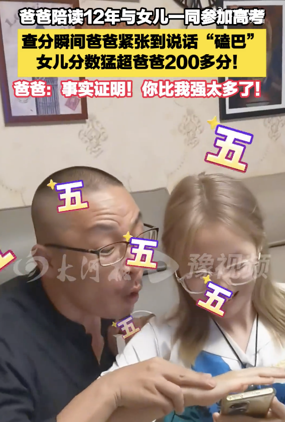 父女一同高考 女兒猛超爸爸200多分,！