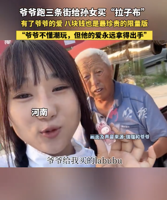 爺爺跑遍3條街給我買(mǎi)了8塊錢(qián)的labubu