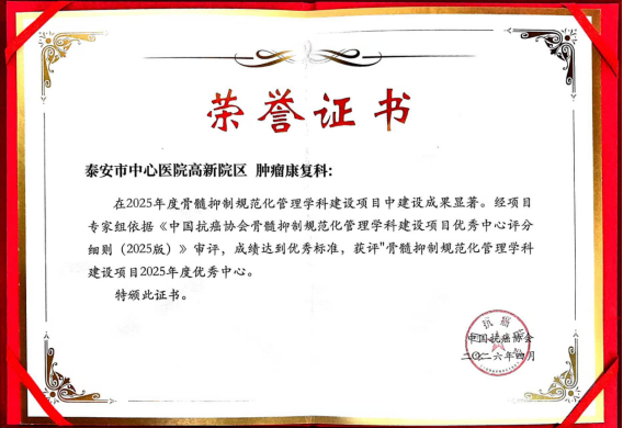 泰安市中心医院高新院区肿瘤康复科获颁“骨髓抑制规范化管理学科建设项目2025年度优秀中心”称号