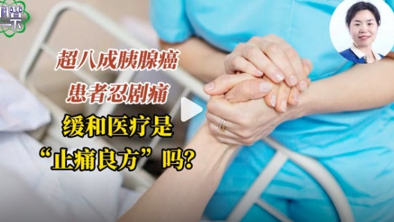 缓和医疗是止痛良方吗？什么是缓和医疗，只有肿瘤患者可以看缓和医疗门诊吗？