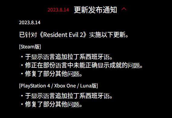 《生化危機2：重製版》獲得意外更新 追加新語言支持