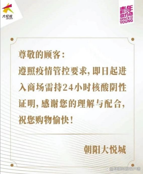 朝阳区多家商超需持24小时阴性证明 部分核酸点已恢复