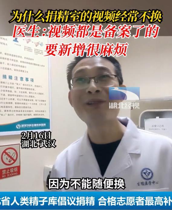 医生解读为何捐精室的视频长期不换：要去派出所重新备案 很麻烦的