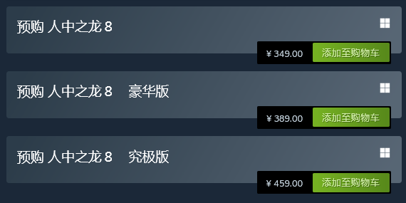《如龙8》Steam国区页面解锁 预购售价349元