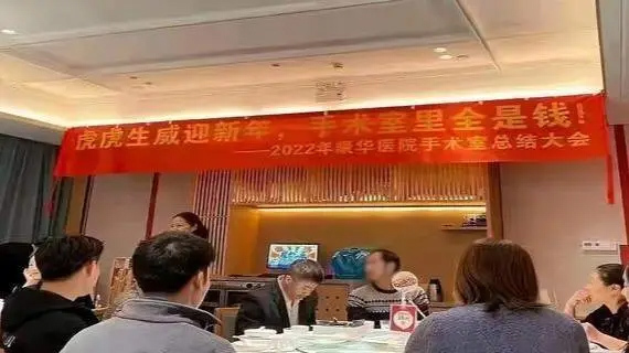 医院回应挂“手术室里全是钱”横幅：深感痛心，郑重道歉