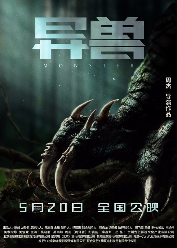 电影《异兽》定档5月20日 上演异时空怪兽大逃杀