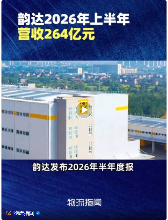 韵达2026年上半年营收264亿元，净利大增近九成