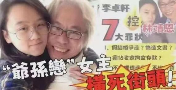 爷孙恋女主林靖恩被曝离奇死亡，千万遗产风波，继子回应幸灾乐祸