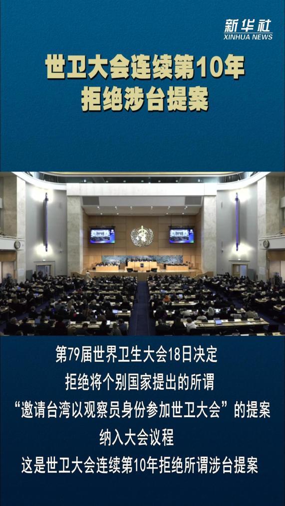 世卫大会拒将涉台提案纳入议程