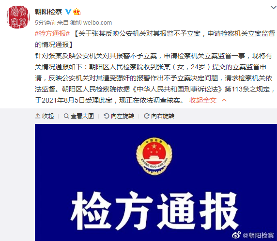 北京朝阳检察：关于张某反映报警不予立案调查核实
