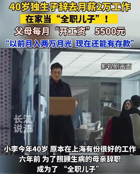 美化啃老？40岁男子辞职当全职儿子每月领5500元 父母直言很幸福