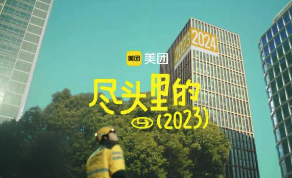 美团2023年度报告来了！