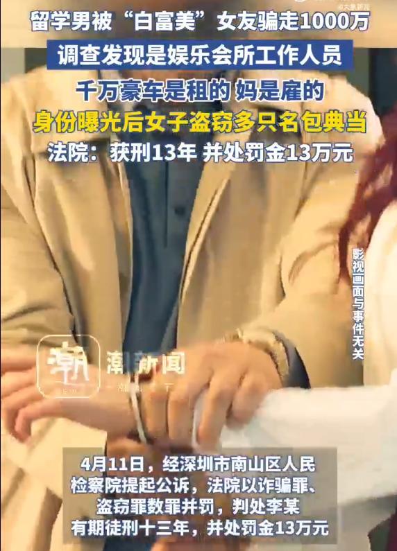 “白富美”女友騙留學(xué)男千萬 人設(shè)崩塌獲刑13年