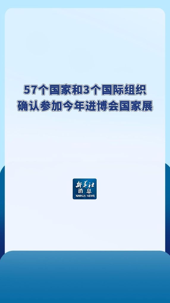 57个国家确认参加今年进博会国家展