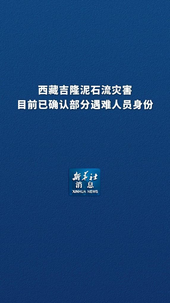 吉隆泥石流部分遇难人员身份确认