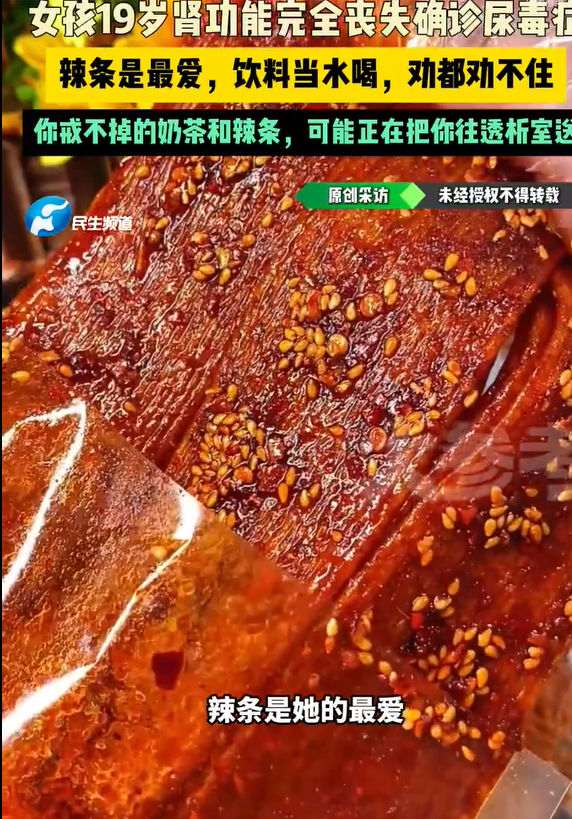 19岁尿毒症女孩不听劝还吃辣条饮料 肾功能严重受损