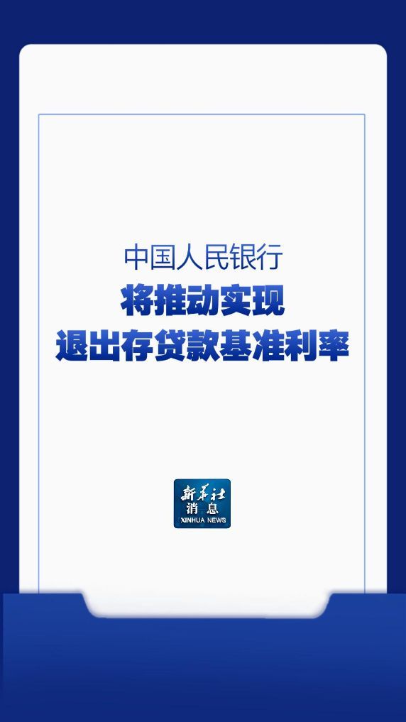 央行将推动实现退出存贷款基准利率
