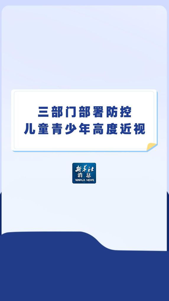 三部门部署儿童青少年近视防控 新华社报道关注
