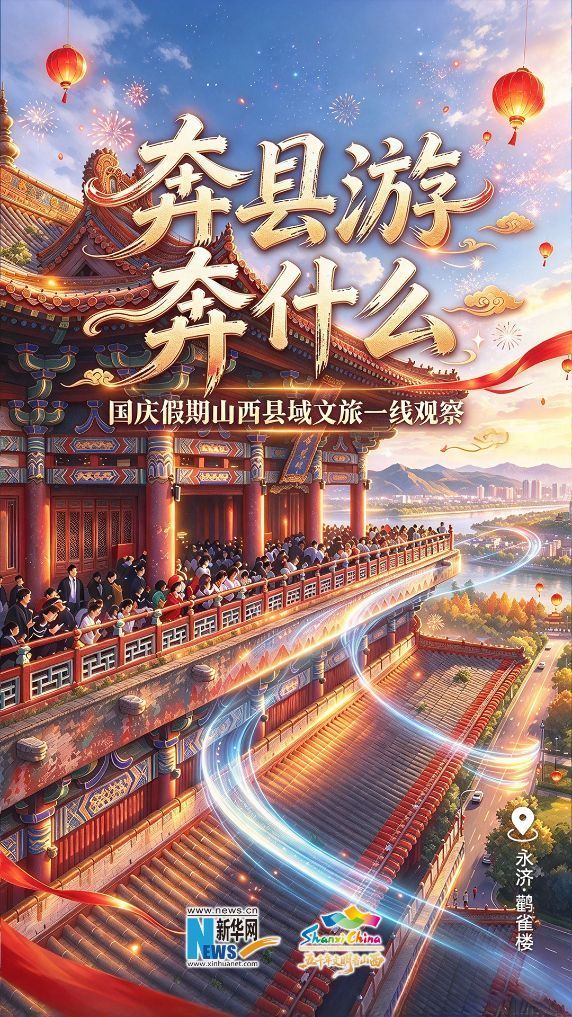 奔县游 奔什么——国庆假期山西县域文旅一线观察