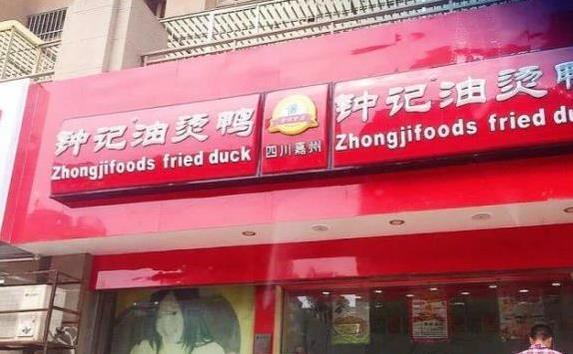 徐州街头排队抢购的油烫鸭，32年老店火遍全城，酱汁秘方藏不住？